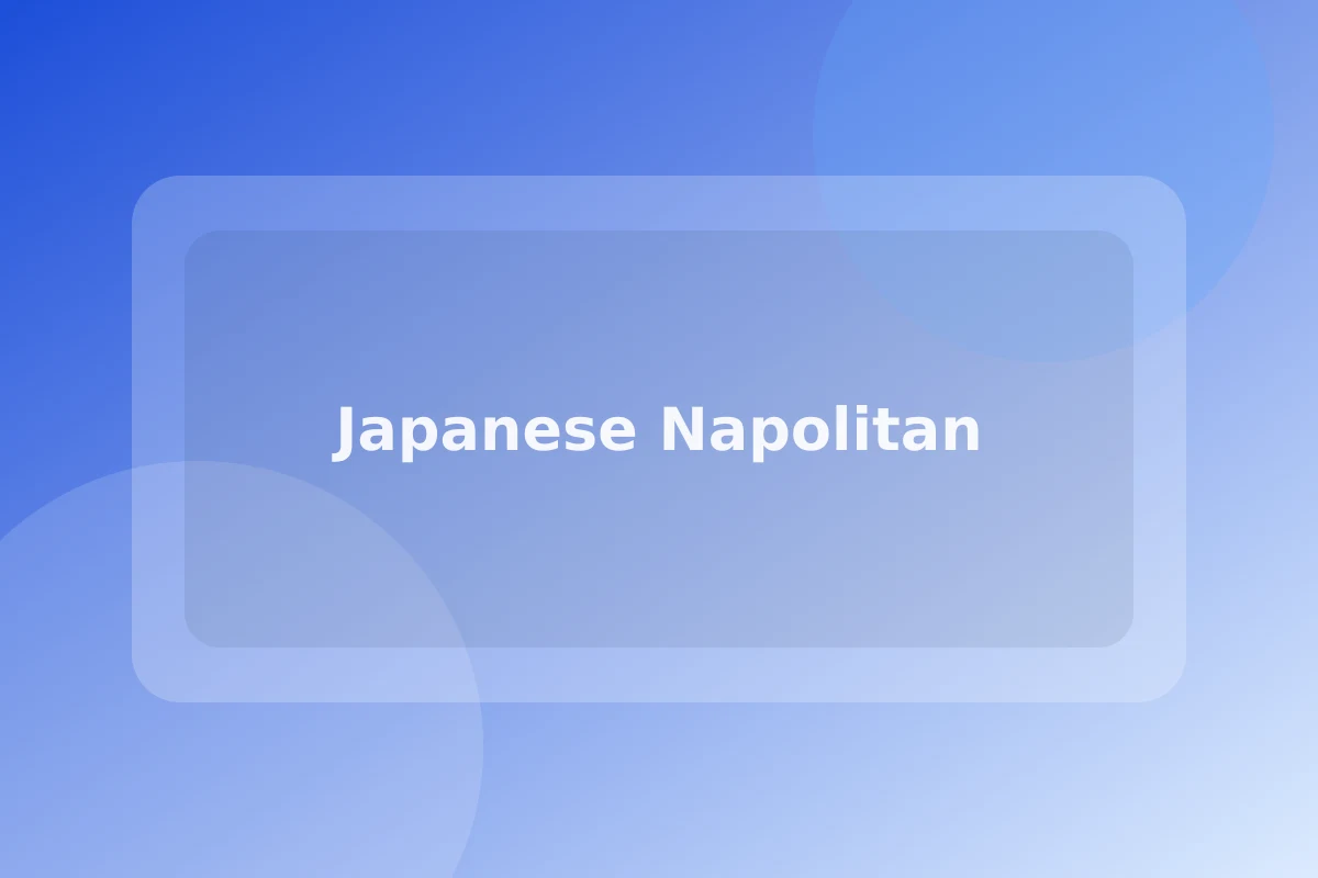 ナポリタン